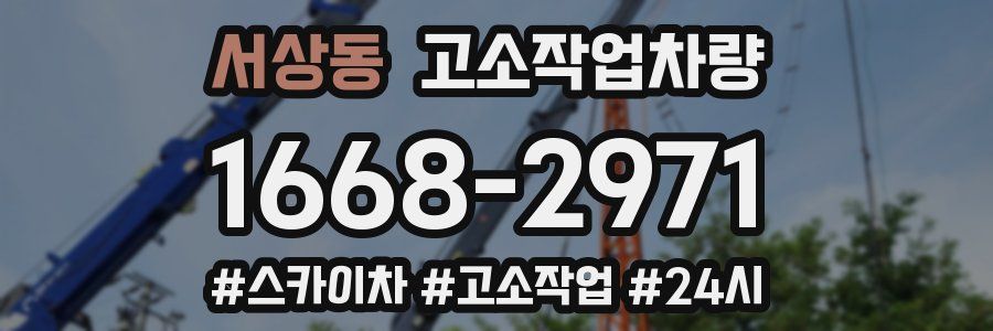 서상동 고소작업차량