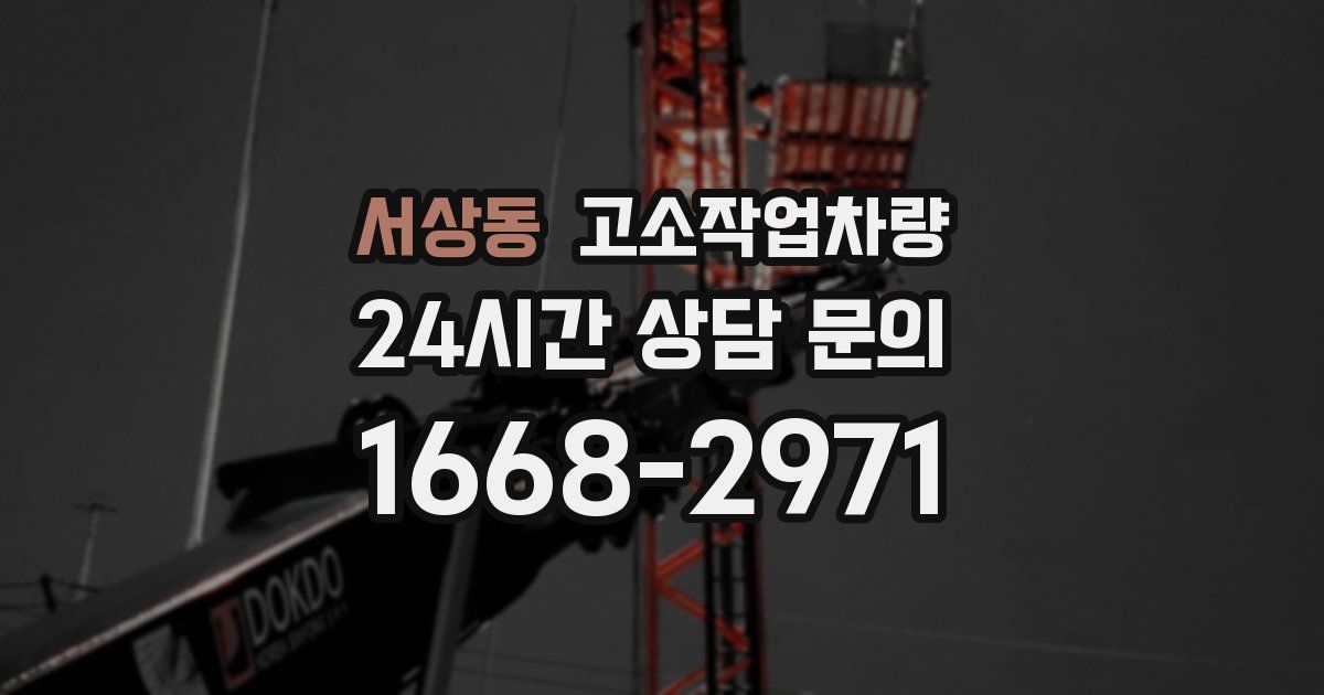 서상동 고소작업차량