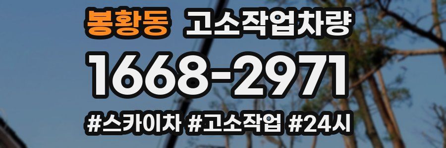 봉황동 고소작업차량