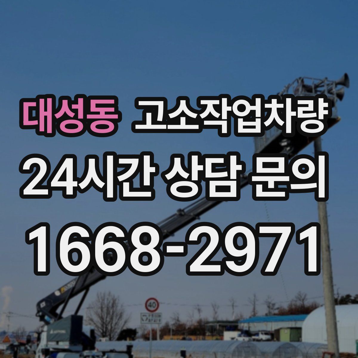 대성동 고소작업차량