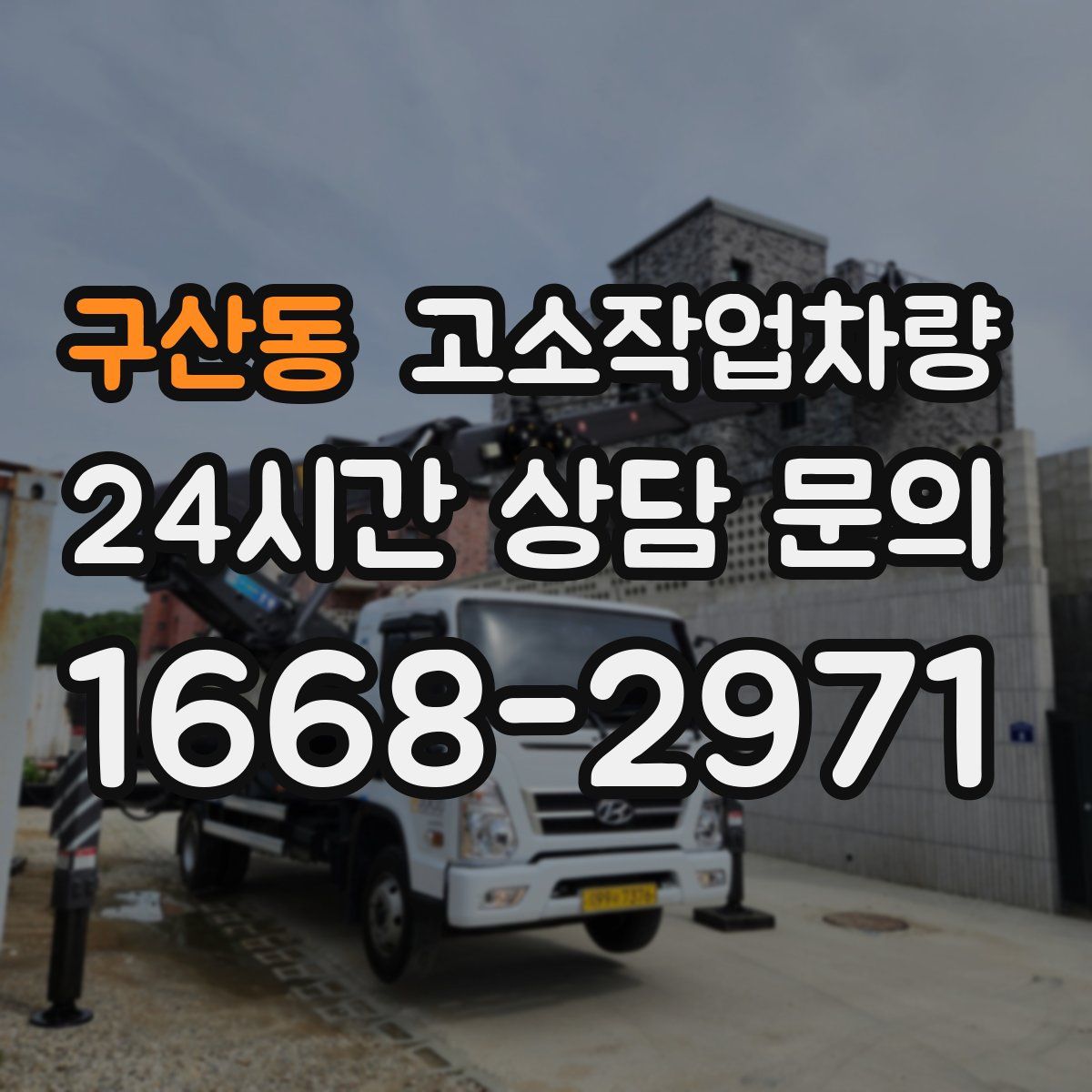 구산동 고소작업차량
