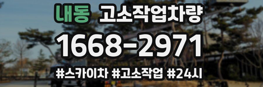 내동 고소작업차량