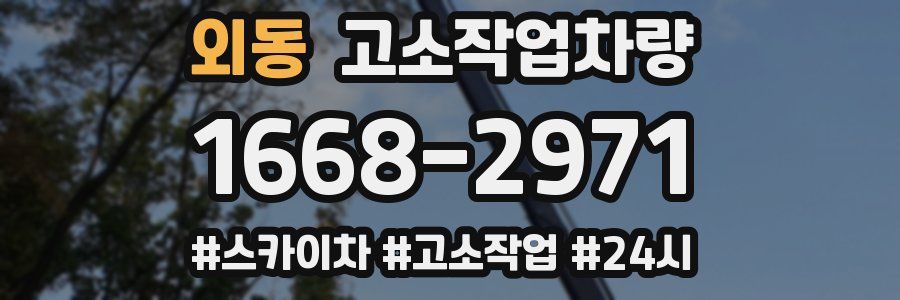 외동 고소작업차량