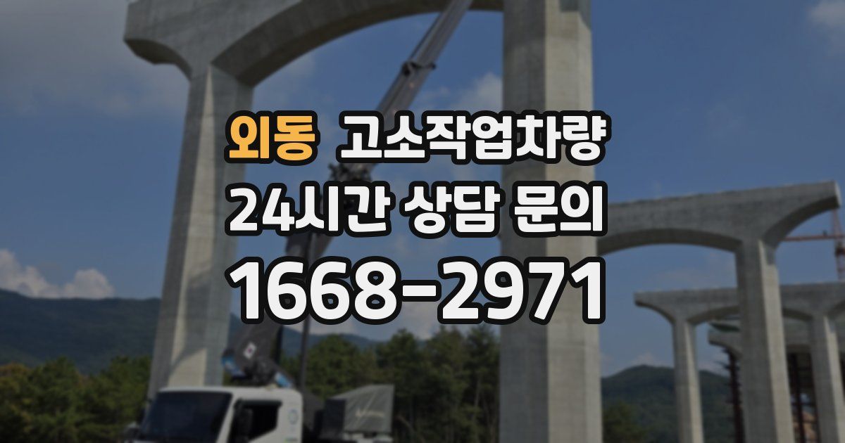 외동 고소작업차량