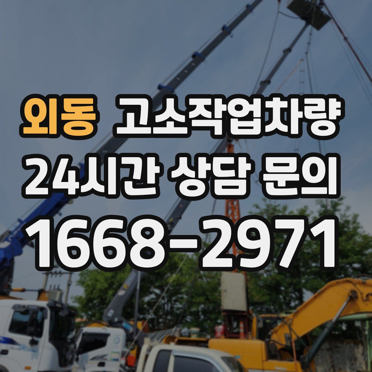외동 고소작업차량