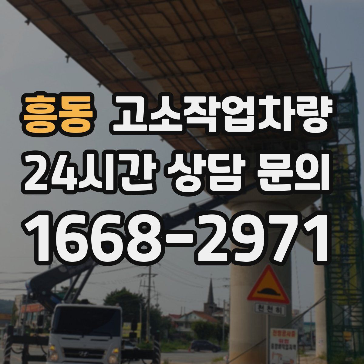 흥동 고소작업차량