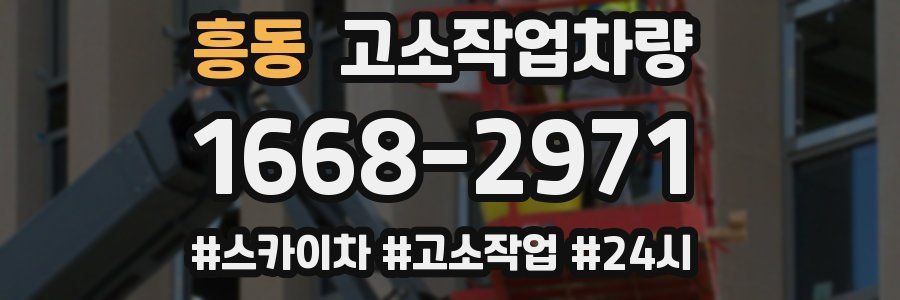 흥동 고소작업차량