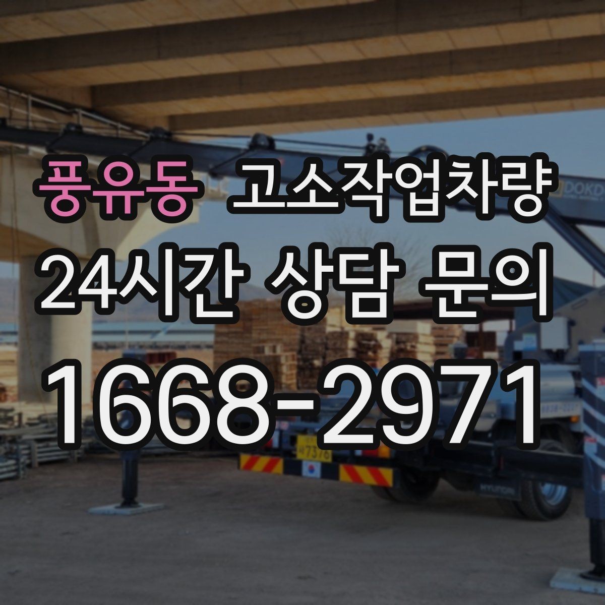 풍유동 고소작업차량 렌탈 시 자주 묻는 질문 모음