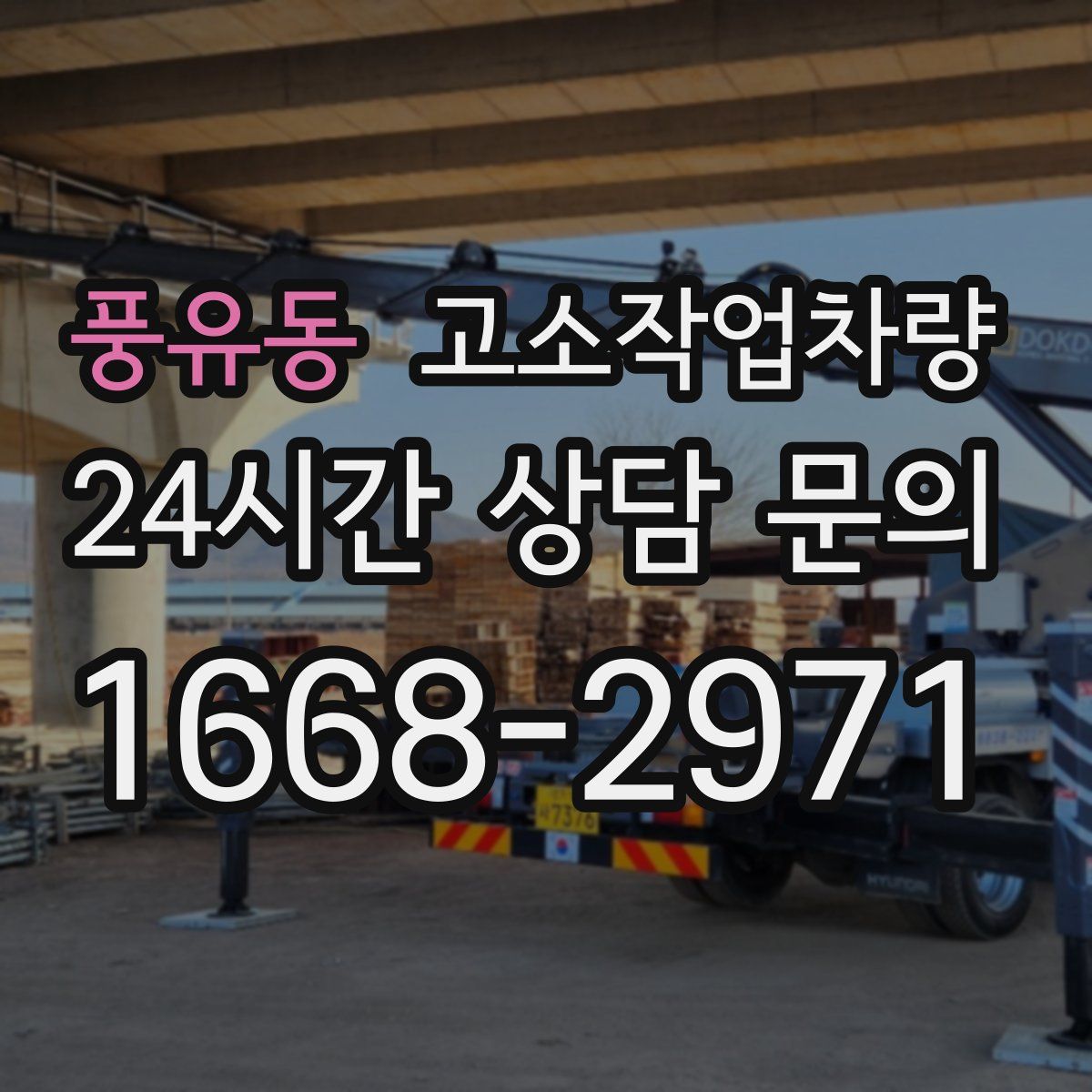 풍유동 고소작업차량