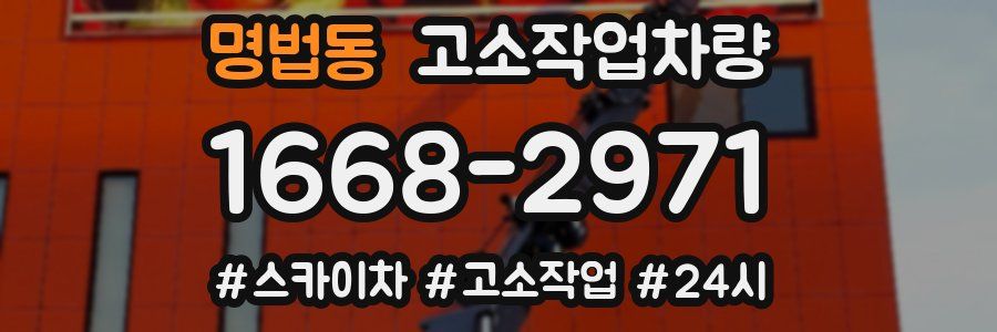 명법동 고소작업차량