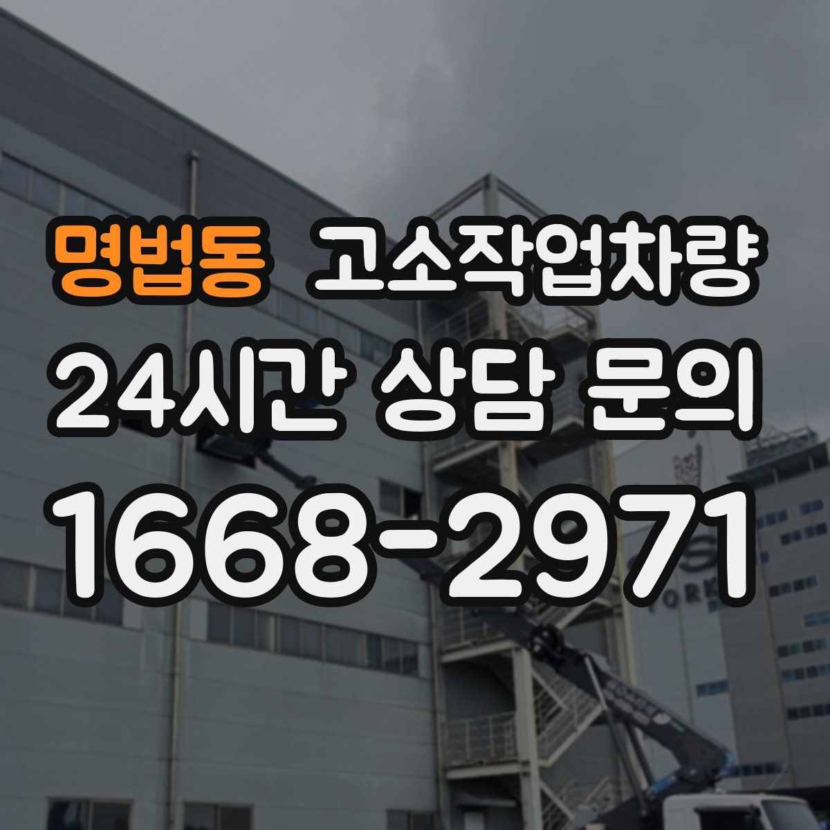 명법동 고소작업차량