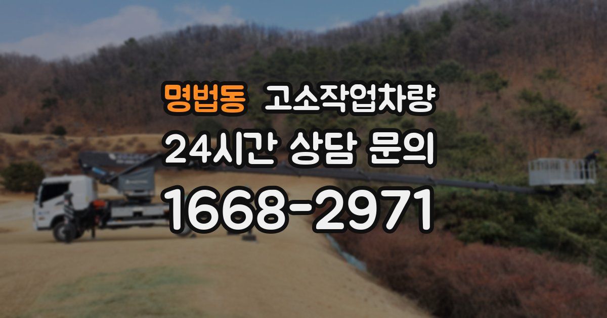 명법동 고소작업차량