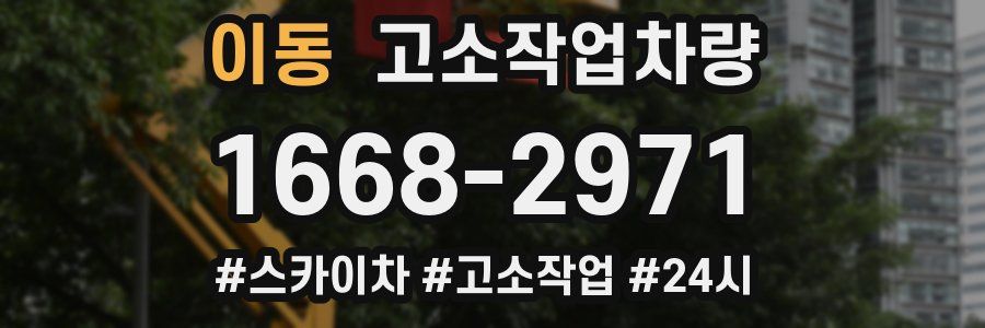 이동 고소작업차량