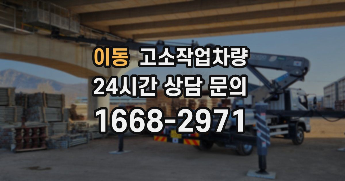이동 고소작업차량