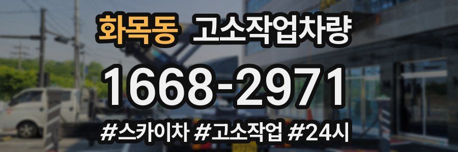 화목동 고소작업차량