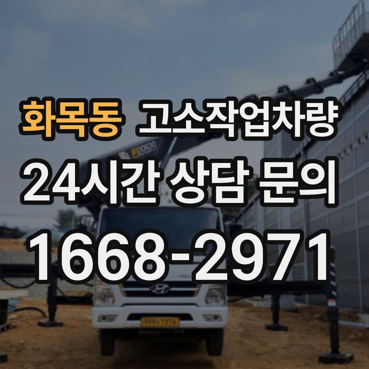 화목동 고소작업차량