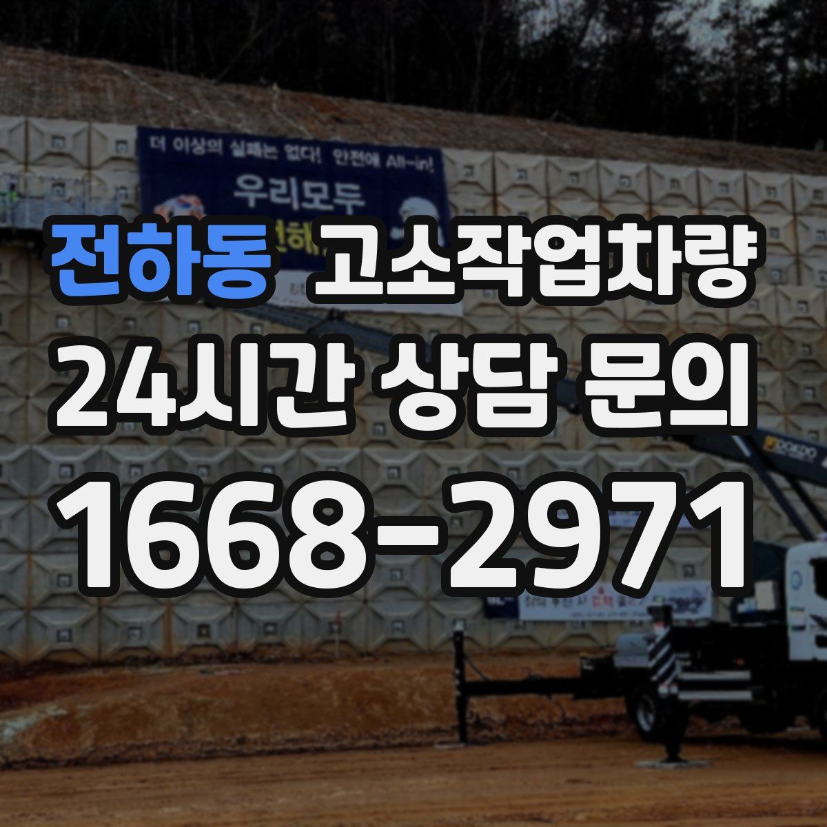 전하동 고소작업차량