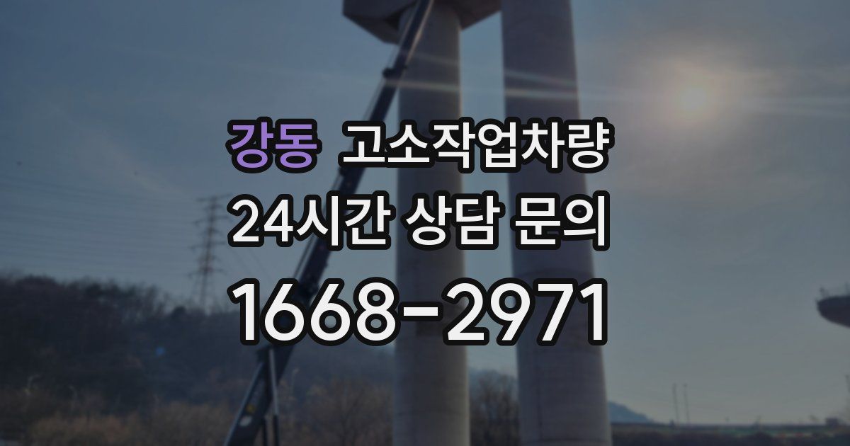 강동 고소작업차량