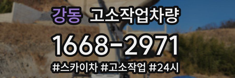 강동 고소작업차량