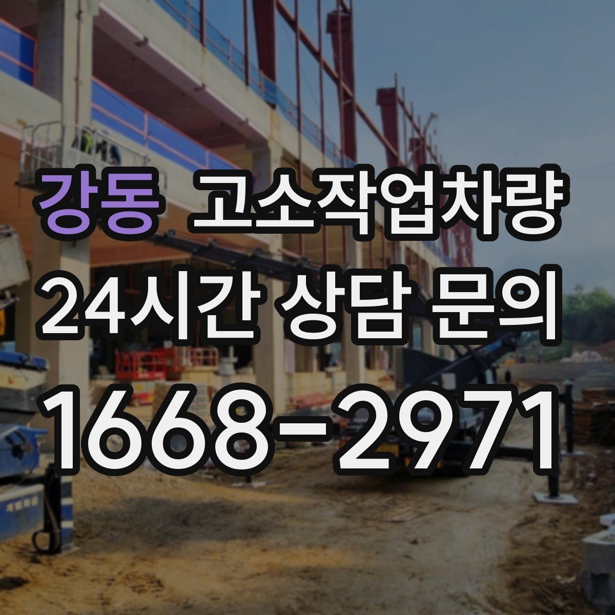 강동 고소작업차량