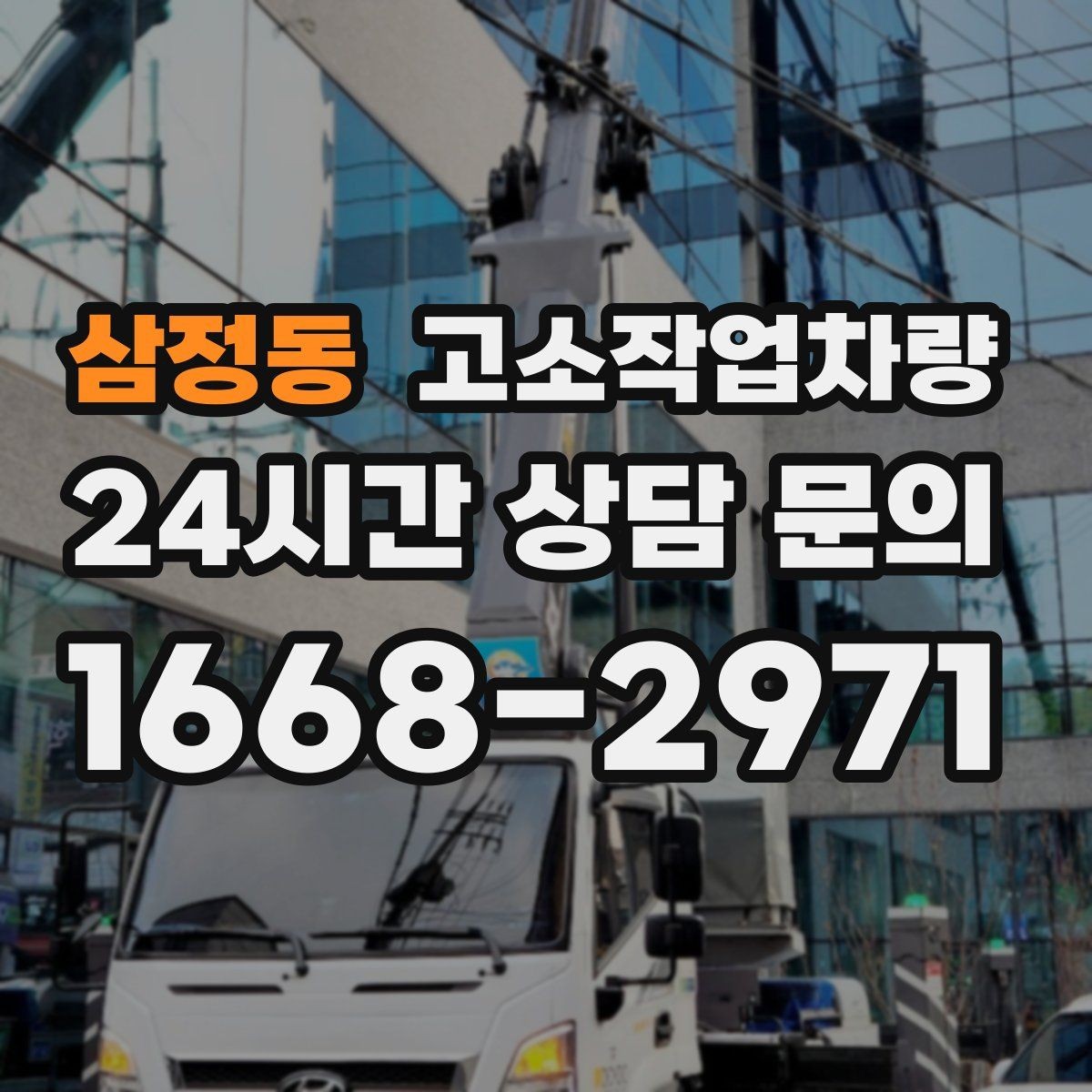 삼정동 고소작업차량 작업 환경에 맞는 안전 규정 살펴보기