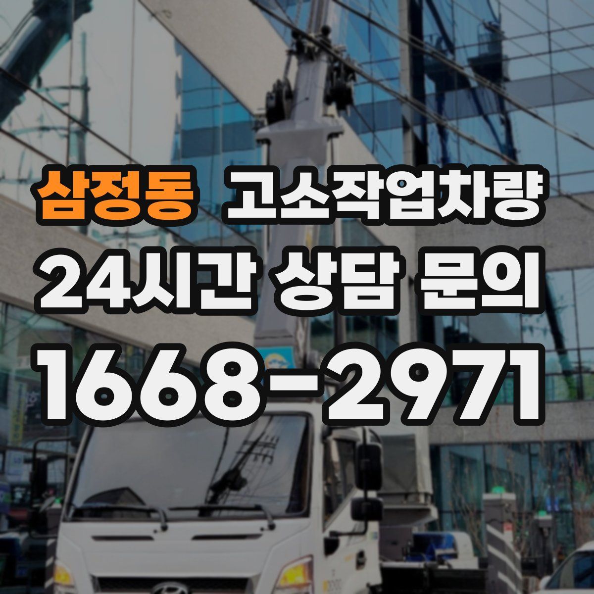 삼정동 고소작업차량