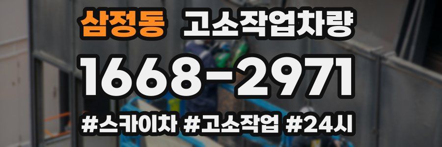 삼정동 고소작업차량