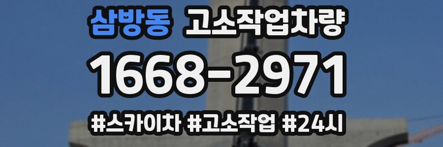 삼방동 고소작업차량