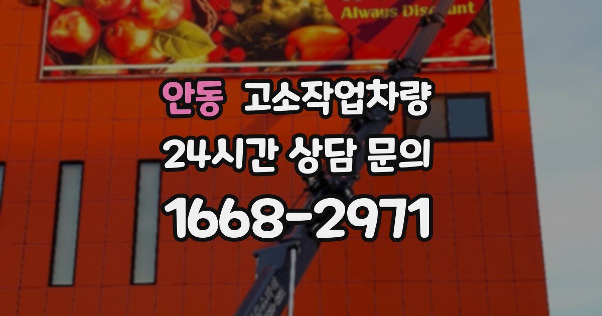 안동 고소작업차량