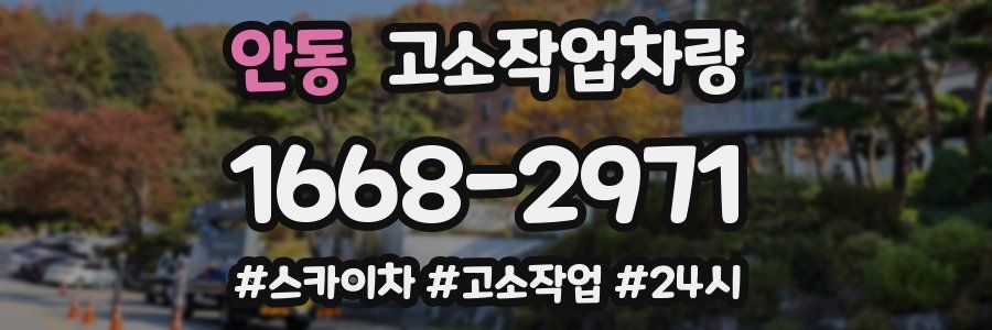 안동 고소작업차량