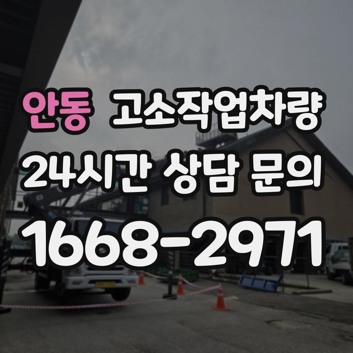 안동 고소작업차량