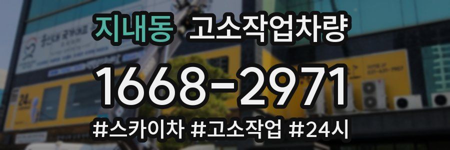 지내동 고소작업차량
