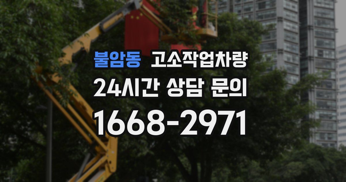 불암동 고소작업차량