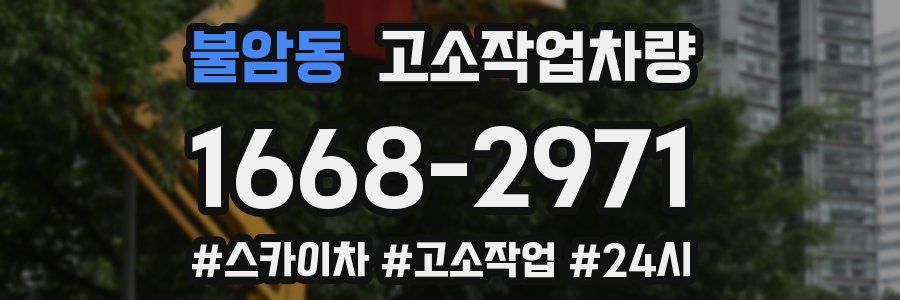 불암동 고소작업차량