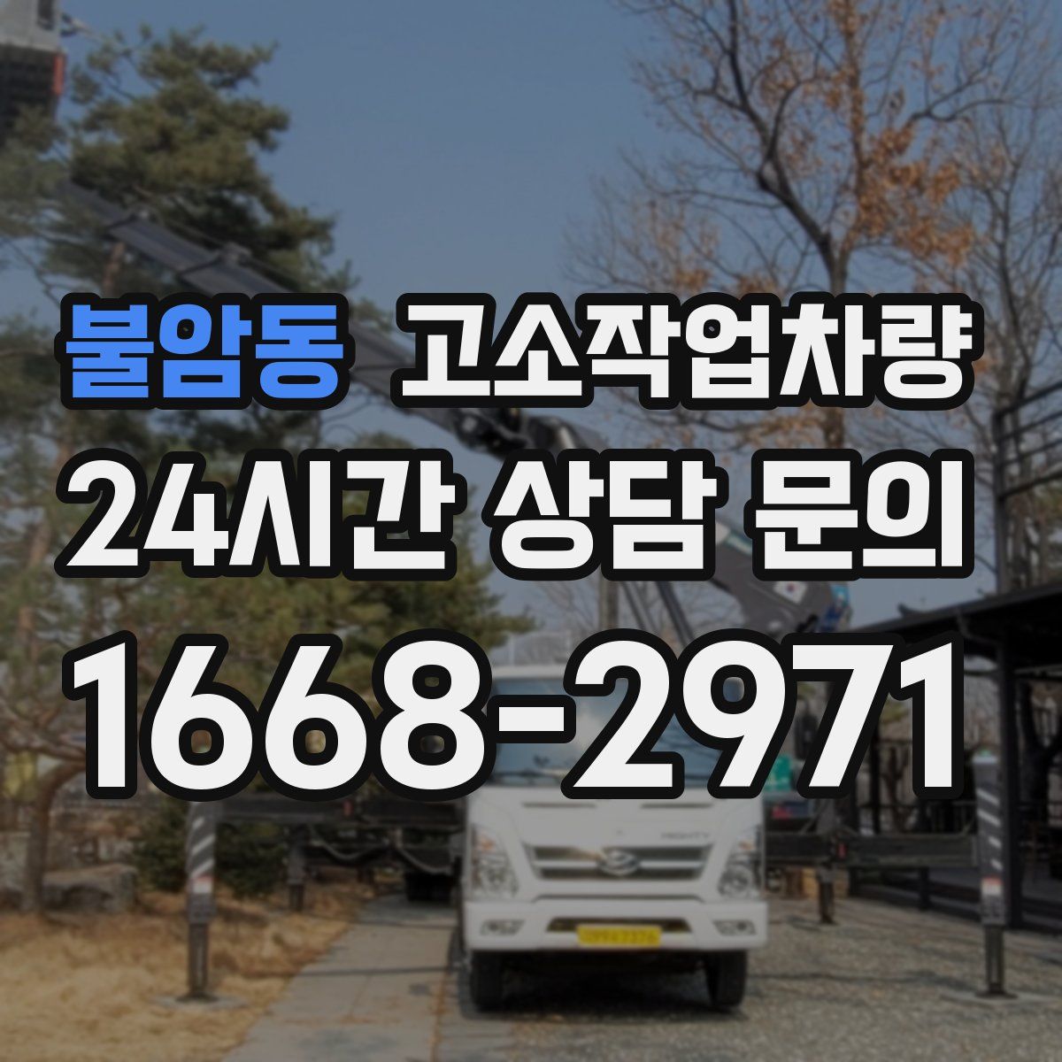 불암동 고소작업차량