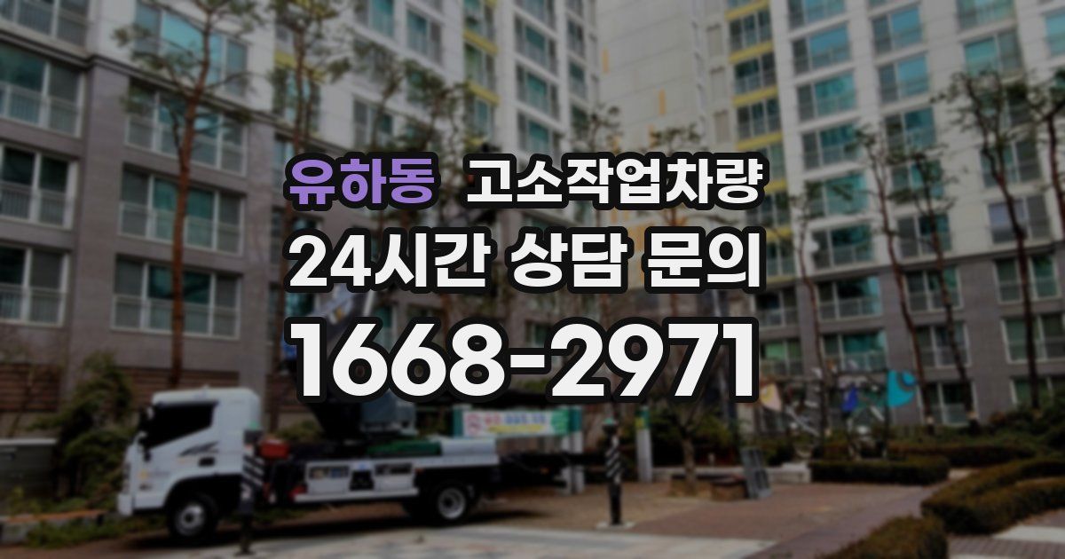 유하동 고소작업차량