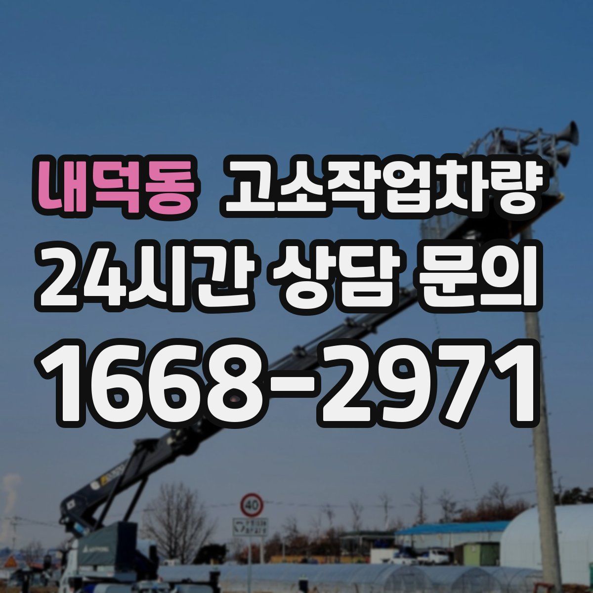 내덕동 고소작업차량