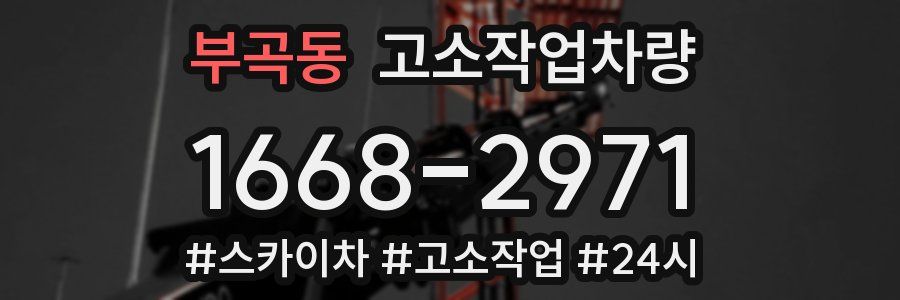 부곡동 고소작업차량