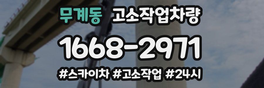 무계동 고소작업차량