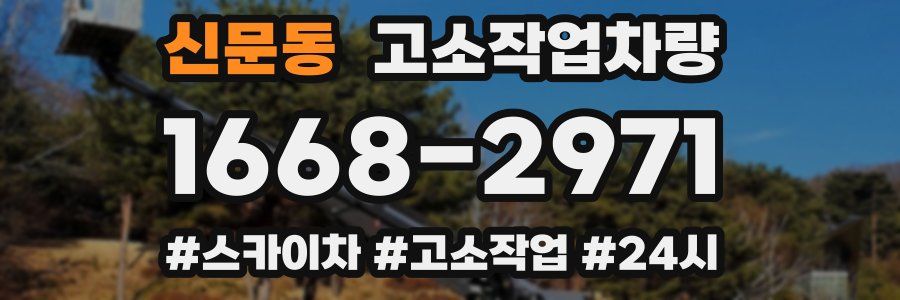 신문동 고소작업차량