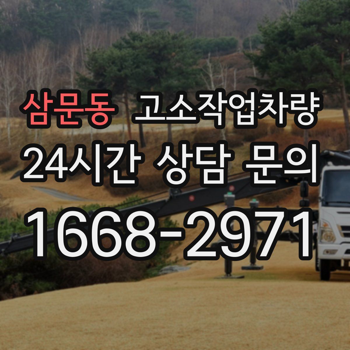 삼문동 고소작업차량