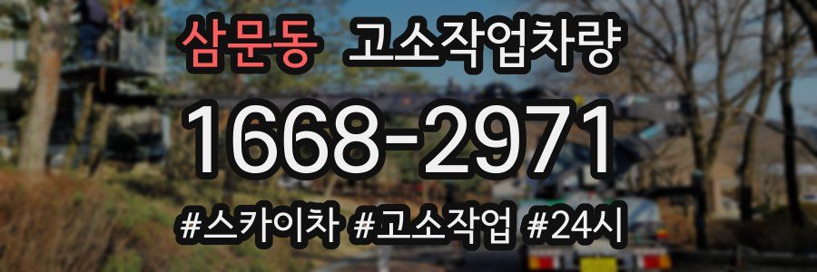삼문동 고소작업차량