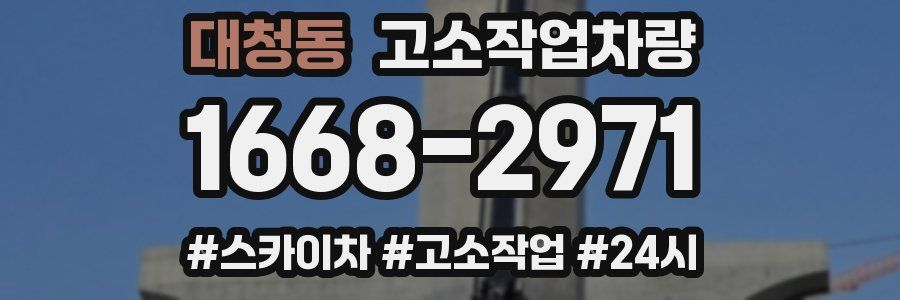 대청동 고소작업차량