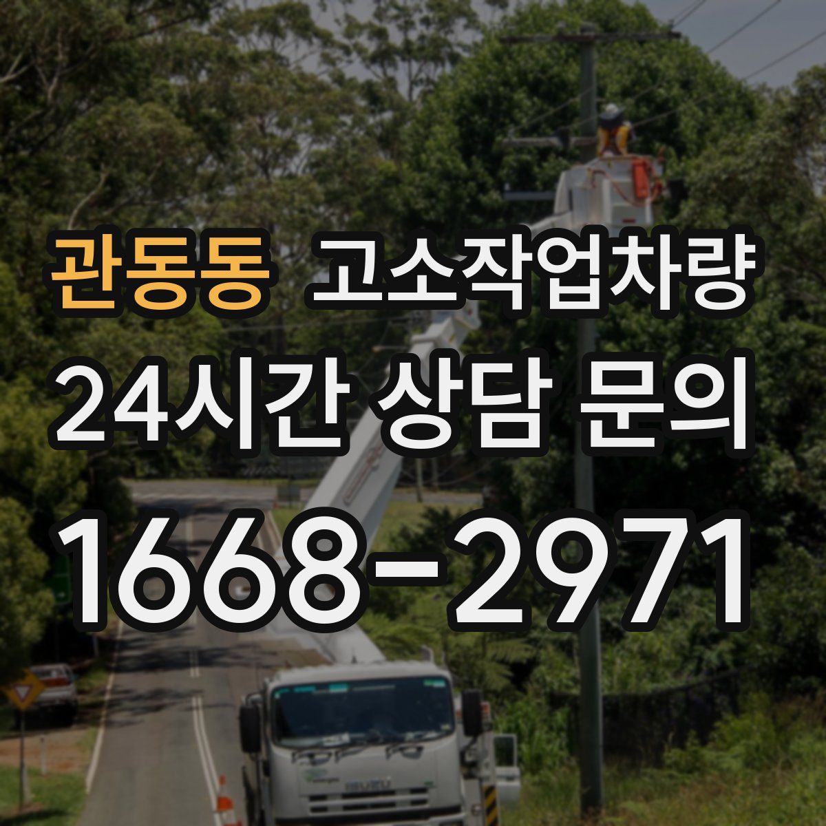 관동동 고소작업차량