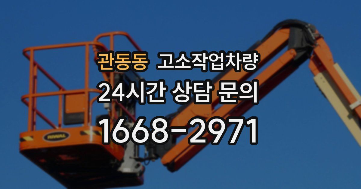 관동동 고소작업차량