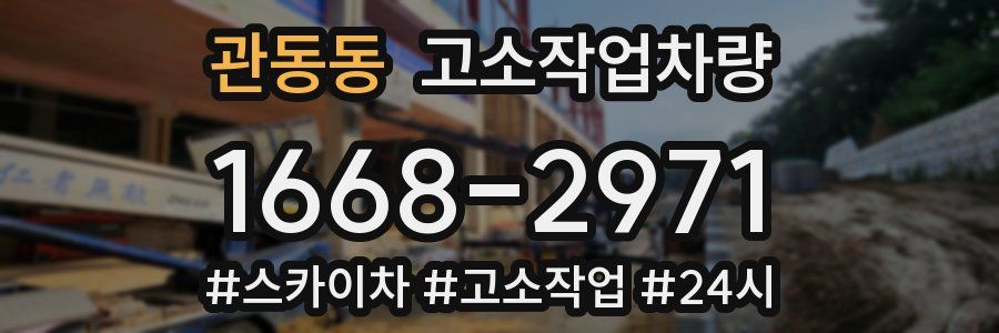 관동동 고소작업차량