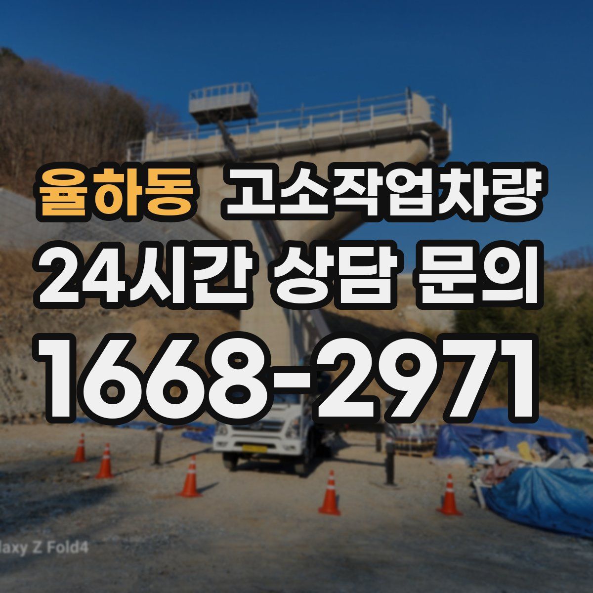 율하동 고소작업차량