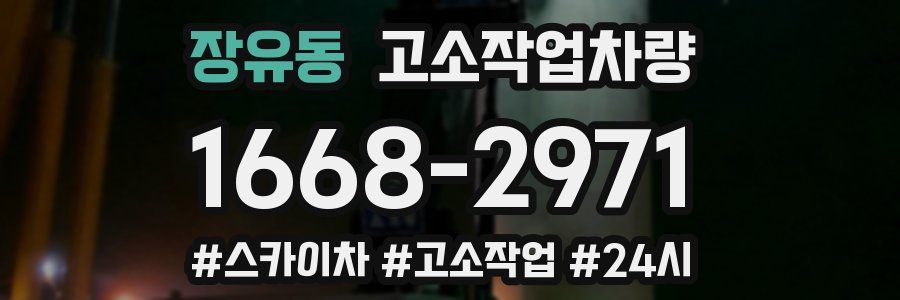 장유동 고소작업차량