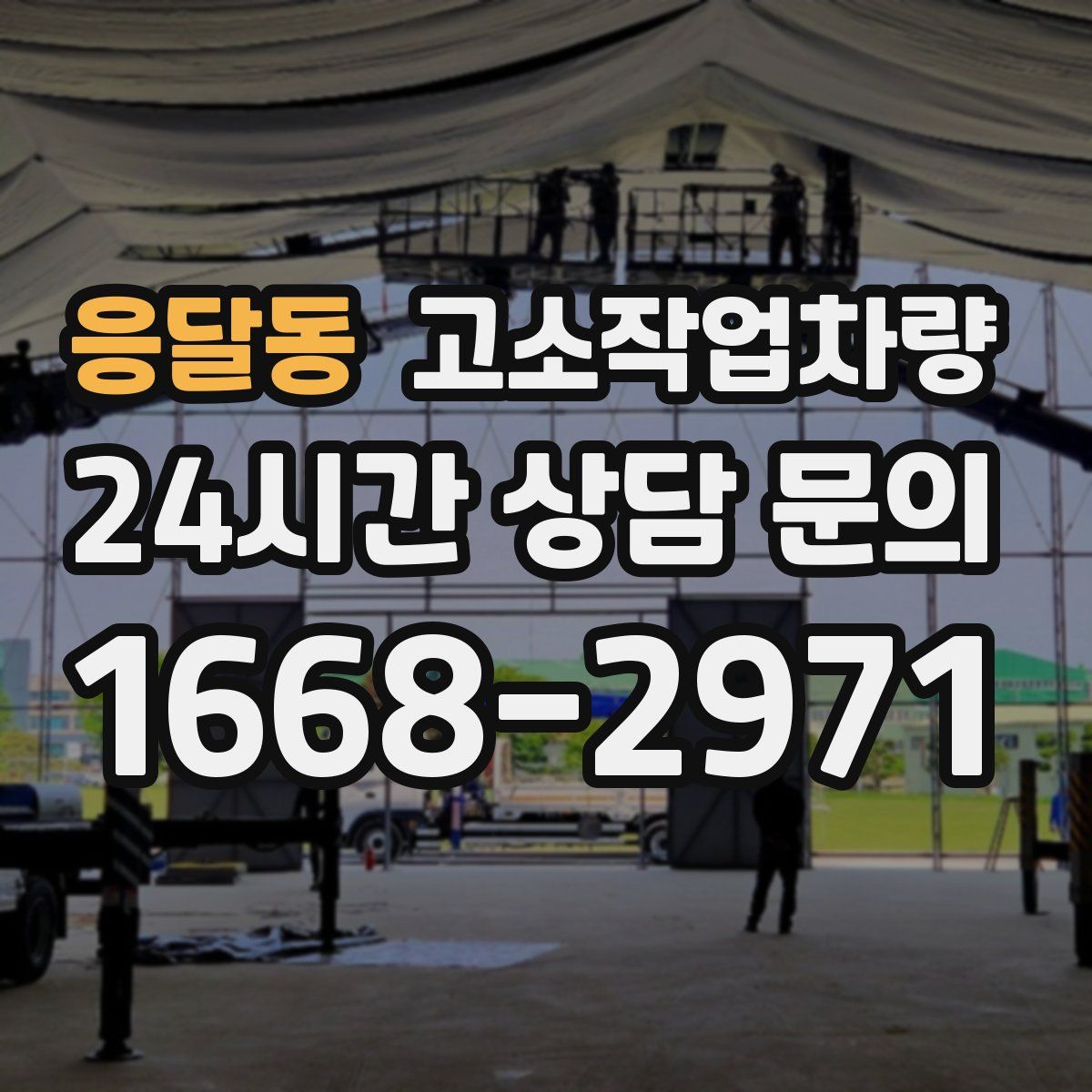응달동 고소작업차량