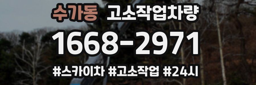 수가동 고소작업차량